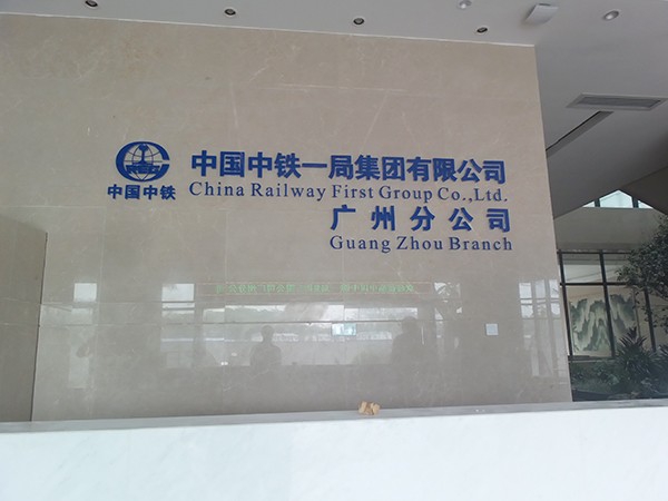 中铁一局集团有限公司广州分公司