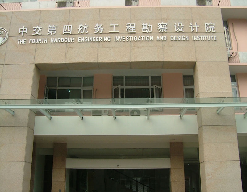 四航设计院